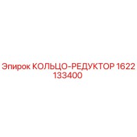 1622133400 КОЛЬЦО-РЕДУКТОР Epiroc