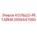 2658447060 КОЛЬЦО-РЕТАЙНИ Epiroc