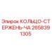 2658391305 КОЛЬЦО-СТЕРЖЕНЬ-ЧА Epiroc