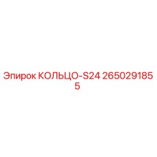 2650291855 КОЛЬЦО-S24 Epiroc