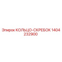 1404232900 КОЛЬЦО-СКРЕБОК Epiroc