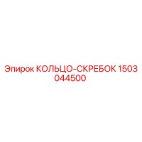 1503044500 КОЛЬЦО-СКРЕБОК Epiroc