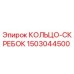 1503044500 КОЛЬЦО-СКРЕБОК Epiroc