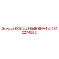 4812274582 КОЛЬЦЕВЫЕ ВИНТЫ Epiroc