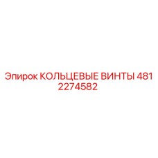 4812274582 КОЛЬЦЕВЫЕ ВИНТЫ Epiroc