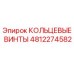 4812274582 КОЛЬЦЕВЫЕ ВИНТЫ Epiroc