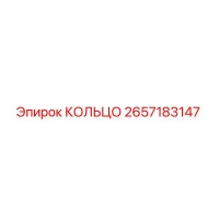 2657183147 КОЛЬЦО Epiroc