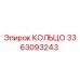 3363093243 КОЛЬЦО Epiroc
