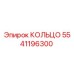 5541196300 КОЛЬЦО Epiroc
