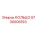 5730006193 КОЛЬЦО Epiroc