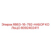 8092402411 R863-16-792-НАБОР КОЛЬЦО Epiroc