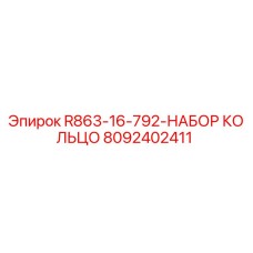 8092402411 R863-16-792-НАБОР КОЛЬЦО Epiroc