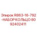 8092402411 R863-16-792-НАБОР КОЛЬЦО Epiroc