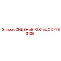 57783136 СИДЕНЬЕ-КОЛЬЦО Epiroc