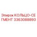 3363088893 КОЛЬЦО-СЕГМЕНТ Epiroc
