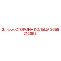 2658212663 СТОРОНА КОЛЬЦА Epiroc