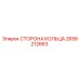 Деталь СТОРОНА КОЛЬЦА 2658212663 Epiroc для ремонта бурового оборудования