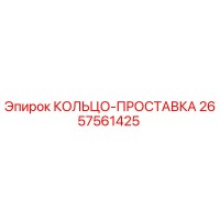 2657561425 КОЛЬЦО-ПРОСТАВКА Epiroc