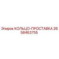 2658463755 КОЛЬЦО-ПРОСТАВКА Epiroc