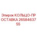 2658463755 КОЛЬЦО-ПРОСТАВКА Epiroc