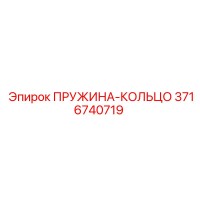 3716740719 ПРУЖИНА-КОЛЬЦО Epiroc