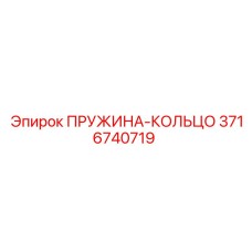 3716740719 ПРУЖИНА-КОЛЬЦО Epiroc