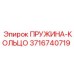 3716740719 ПРУЖИНА-КОЛЬЦО Epiroc