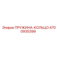4700935399 ПРУЖИНА-КОЛЬЦО Epiroc
