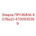 4700935399 ПРУЖИНА-КОЛЬЦО Epiroc