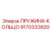 9170333820 ПРУЖИНА-КОЛЬЦО Epiroc