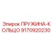 9170920230 ПРУЖИНА-КОЛЬЦО Epiroc