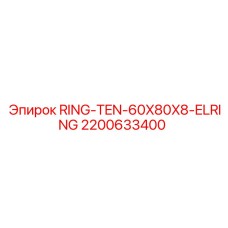 2200633400 RING-TEN-60X80X8-ELRING Epiroc
