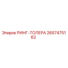 2657475162 РИНГ-ТОЛЕРА Epiroc