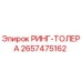 2657475162 РИНГ-ТОЛЕРА Epiroc