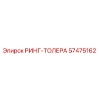 57475162 РИНГ-ТОЛЕРА Epiroc