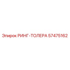 57475162 РИНГ-ТОЛЕРА Epiroc