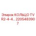 Оригинальное кольцо TVR2-4-4 артикул 2205483907 Epiroc