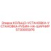 5730005976 КОЛЬЦО-УСТАНОВКА-УСТАНОВКА-РУБИН-НА-ШАРНИР Epiroc