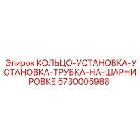 5730005988 КОЛЬЦО-УСТАНОВКА-УСТАНОВКА-ТРУБКА-НА-ШАРНИРОВКЕ Epiroc