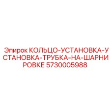 5730005988 КОЛЬЦО-УСТАНОВКА-УСТАНОВКА-ТРУБКА-НА-ШАРНИРОВКЕ Epiroc