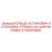 5730005988 КОЛЬЦО-УСТАНОВКА-УСТАНОВКА-ТРУБКА-НА-ШАРНИРОВКЕ Epiroc