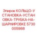 5730005988 КОЛЬЦО-УСТАНОВКА-УСТАНОВКА-ТРУБКА-НА-ШАРНИРОВКЕ Epiroc