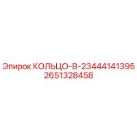 2651328458 КОЛЬЦО-В-23444141395 Epiroc