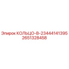 2651328458 КОЛЬЦО-В-23444141395 Epiroc