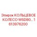 1613976200 КОЛЬЦЕВОЕ КОЛЕСО WSD80… Epiroc