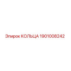 1901008242 КОЛЬЦА Epiroc