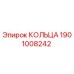 1901008242 КОЛЬЦА Epiroc