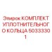 50333301 КОМПЛЕКТ УПЛОТНИТЕЛЬНОГО КОЛЬЦА Epiroc