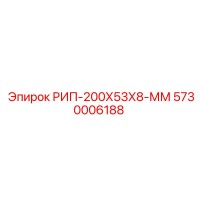 5730006188 РИП-200Х53Х8-ММ Epiroc