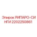 2202250861 РИПАРО-СИНГИ Epiroc